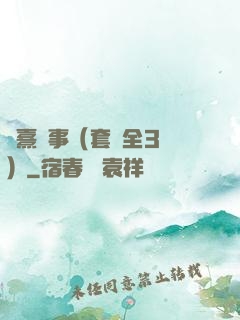 慶熹紀事（套裝全3冊）